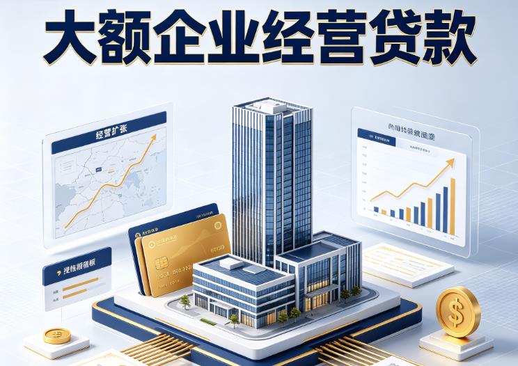 南京栖霞区1企业税贷|南京栖霞区1垫资代采|南京栖霞区1大额企业贷款