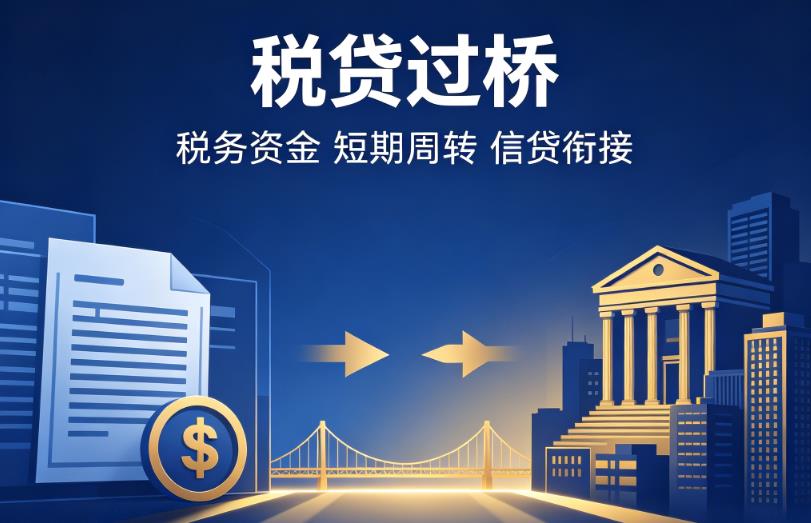 南京栖霞区1企业税贷|南京栖霞区1营业执照贷款|南京栖霞区1过桥贷款