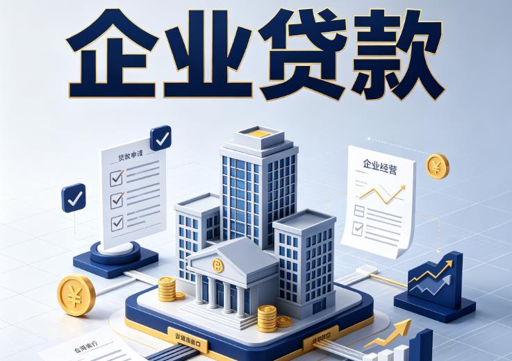 南京栖霞区1企业贷款|南京栖霞区1企业短拆过桥|南京栖霞区1企业贸易增量